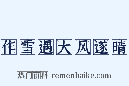作雪遇大风遂晴是什么意思的图片